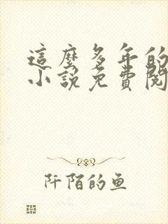 这么多年的原著小说免费阅读