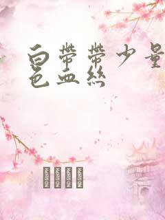 白带带少量淡红色血丝