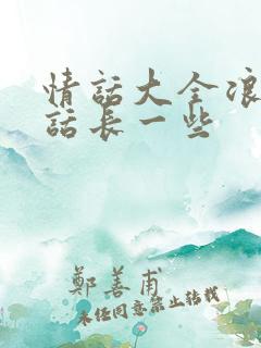 情话大全浪漫情话长一些