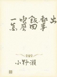 一吃饭都出汗是怎么回事