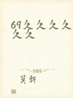 69久久久久久久久