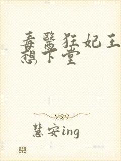 毒医狂妃王爷我想下堂