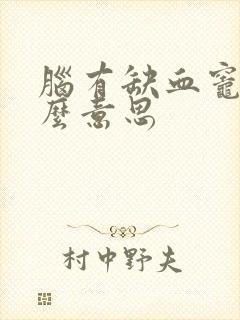 脑有缺血灶是什么意思