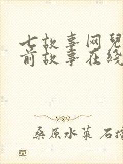 七故事网儿童睡前故事在线听