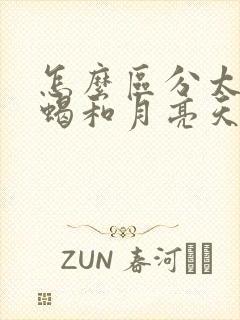 怎么区分太阳天蝎和月亮天蝎