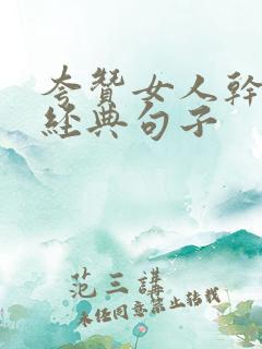 夸赞女人干活最经典句子