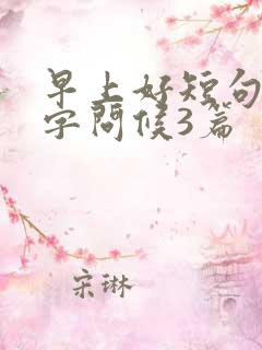 早上好短句10字问候3篇