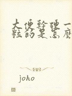 大便干硬一粒一粒的是怎么回事