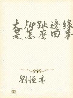 大脚趾边缘麻木是怎么回事