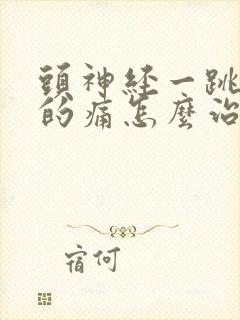 头神经一跳一跳的痛怎么治