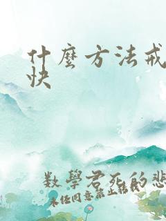 什么方法戒酒最快