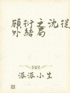 顾衍之沈从灵番外结局