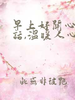 早上好关心人的话,温暖人心