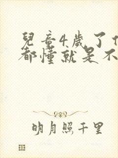 儿童4岁了什么都懂就是不说话