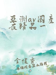 亚洲av国产午夜精品一