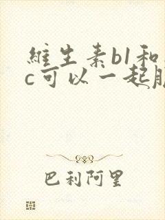 维生素b1和维c可以一起服用吗