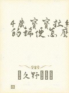 4岁宝宝拉绿色的稀便怎么回事