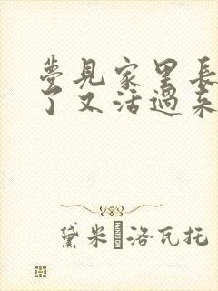 梦见家里长辈死了又活过来了