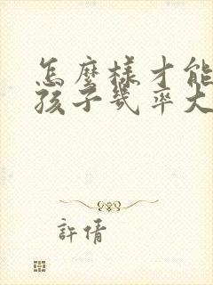 怎么样才能生女孩子几率大