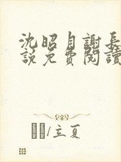 沈昭月谢长翎小说免费阅读