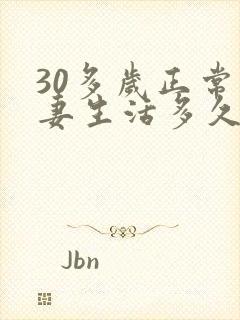 30多岁正常夫妻生活多久一次