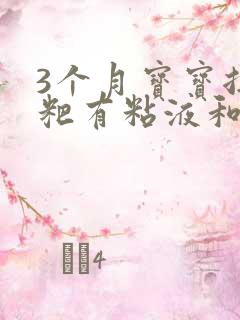 3个月宝宝拉粑粑有粘液和奶瓣