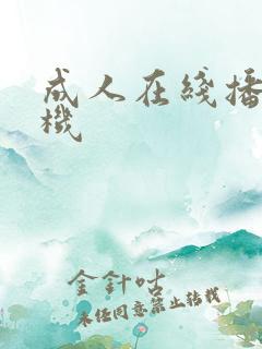 成人在线播放手机