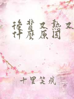 后背又热又痒是什么原因