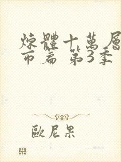 炼体十万层:都市篇 第3季