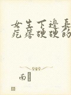 女生下边长了个疙瘩硬硬的痒