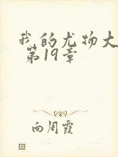 我的尤物大小姐 第19章