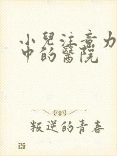 小儿注意力不集中的医院