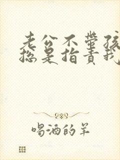 老公不带孩子还总是指责我