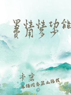 男性性功能检查费用多少