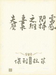 夫妻之间需要什么来维持感情