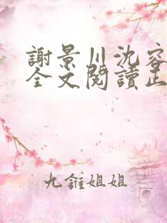 谢景川沈容小说全文阅读正版