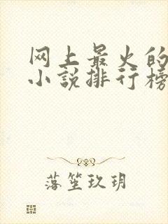 网上最火的玄幻小说排行榜