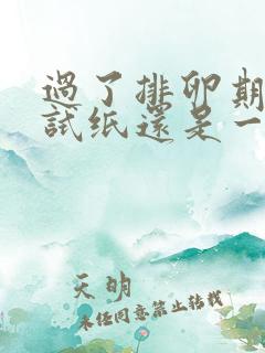 过了排卵期排卵试纸还是一深一浅