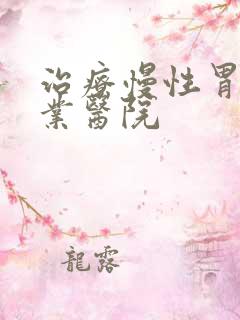 治疗慢性胃炎专业医院