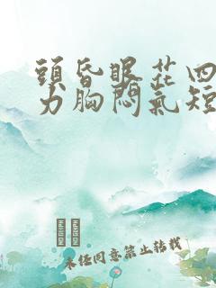 头昏眼花四肢无力胸闷气短