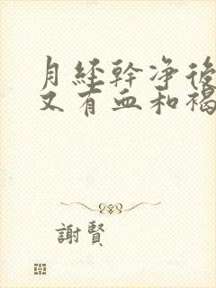 月经干净后四天又有血和褐色分泌物