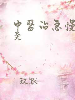 中医治急慢性胃炎