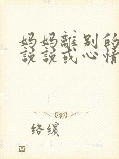 妈妈离别的句子说说或心情