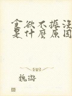 食欲不振没胃口是什么原因