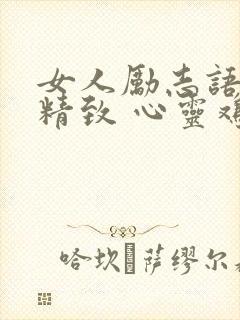 女人励志语录 精致 心灵鸡汤
