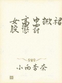 女高中掀裙打屁股惩罚