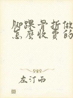 脚踝骨折做康复怎么收费的