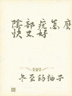 阴部疣怎么治疗快又好