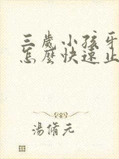 三岁小孩牙齿痛怎么快速止痛