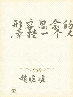 形容思念的句子,牵挂一个人的心情短语